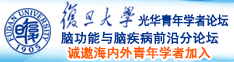 黑丝御姐被狂C诚邀海内外青年学者加入|复旦大学光华青年学者论坛—脑功能与脑疾病前沿分论坛